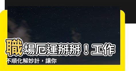 工作不順化解|工作不順嗎？讓職涯諮詢幫助你重拾工作好運！